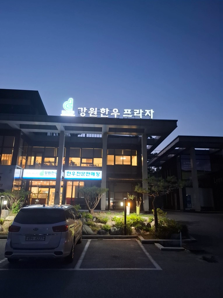 홀써빙 강원한우프라자