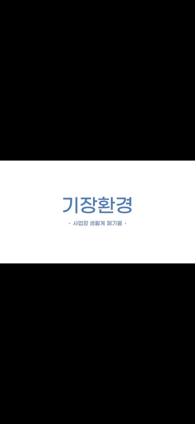 (기장환경)사업장생활폐기물 수집운반 직원채용합니다