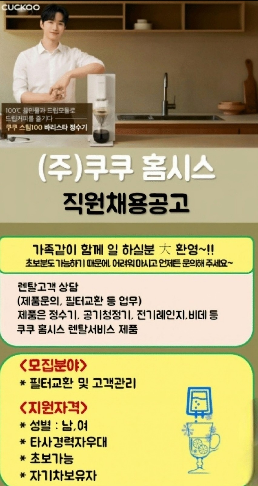 쿠쿠홈시스 정수기 점검 매니저 모집(1명) 공고 썸네일