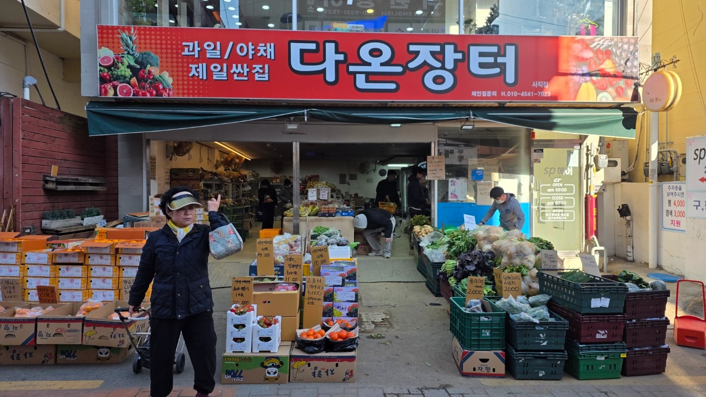 다온장터 직원모집중(오전부, 종일부 스케줄근무)