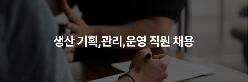 파크론 양주지점 외주/구매관리 직원 채용 공고 썸네일
