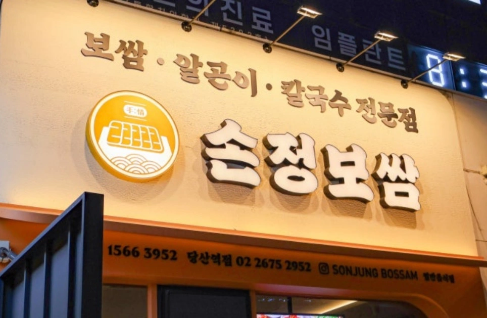 손정보쌈 목포남악점에서 함께 할 분들을 모집합니다!