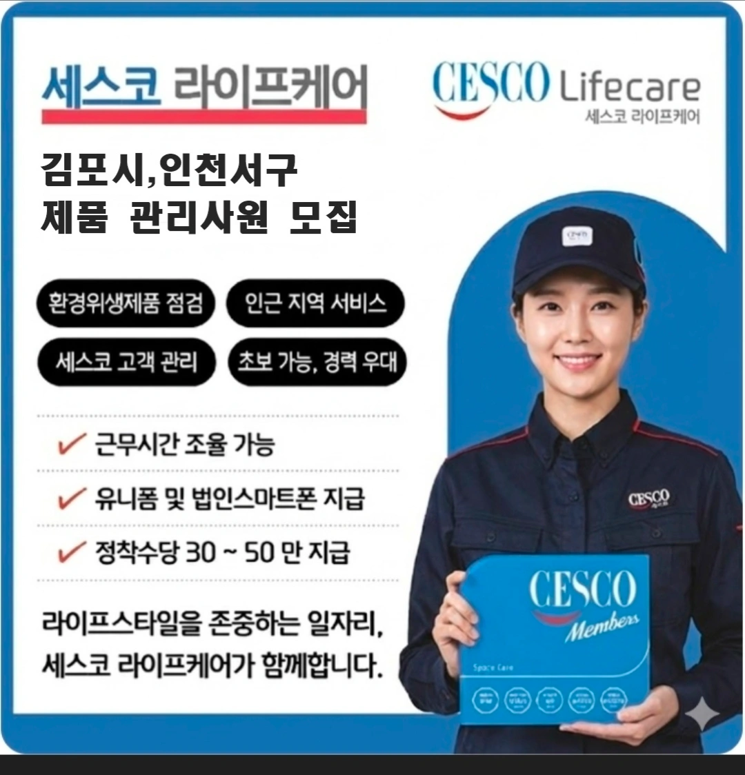 세스코라이프케어 플래너 모집