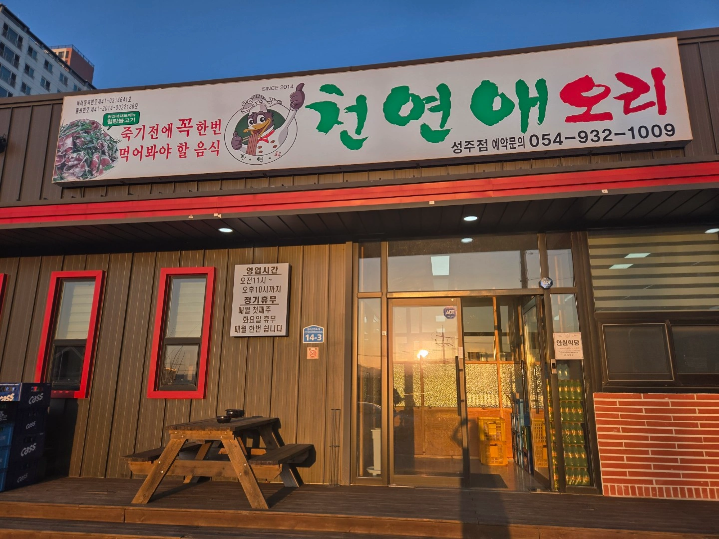 천연애 오리불고기