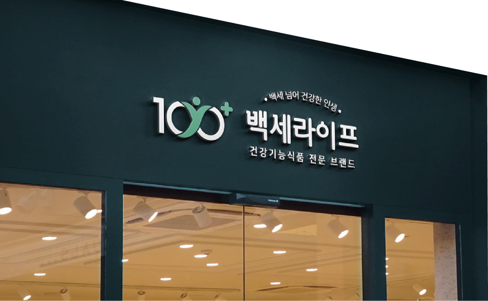 건강기능식품 판매점 아르바이트생 구인합니다 공고 썸네일