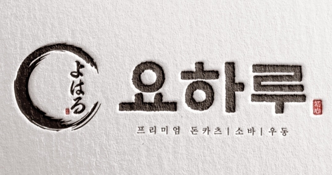돈까스 요하루에서 주5일 주방직원 모집합니다. 공고 썸네일