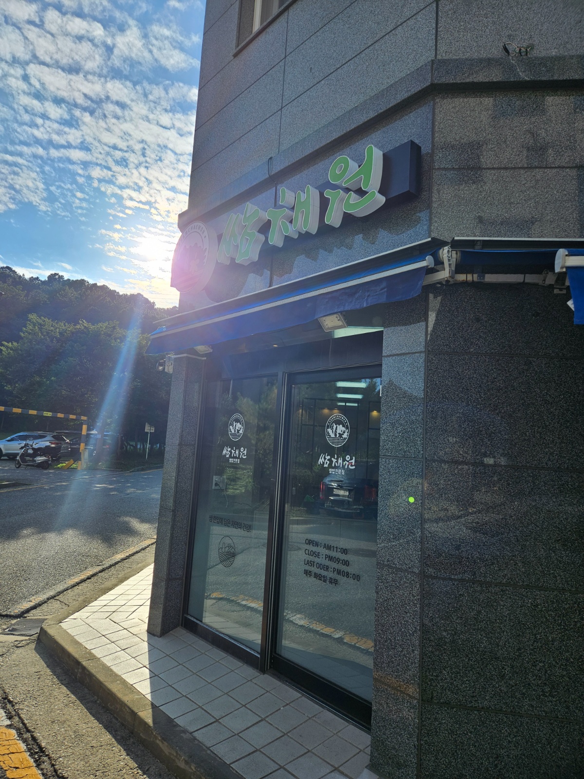 대전 쌈밥집 쌈채원에서 주방직원(조리사) 구해요 공고 썸네일