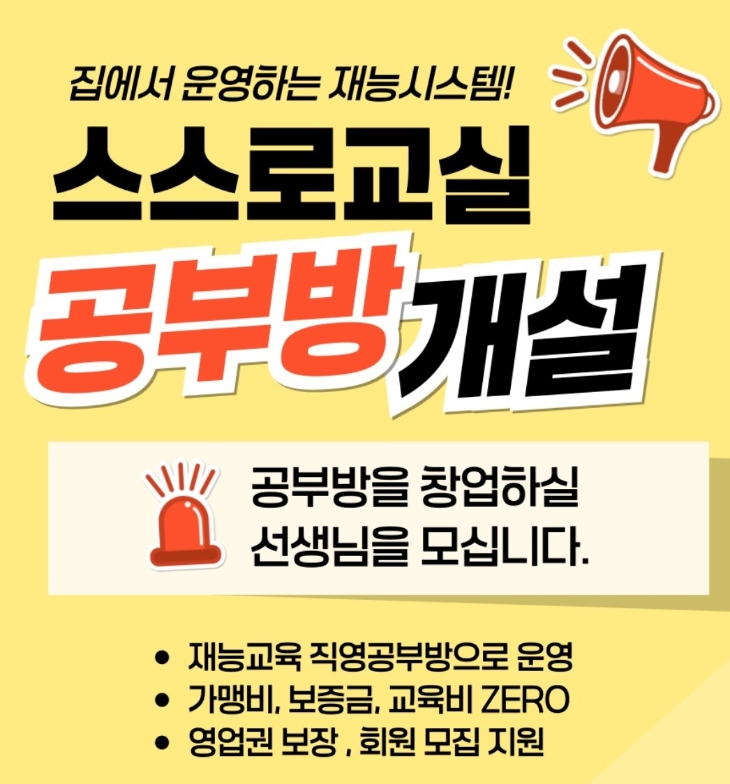 재능스스로교실 직영 공부방 선생님 모집 공고 썸네일