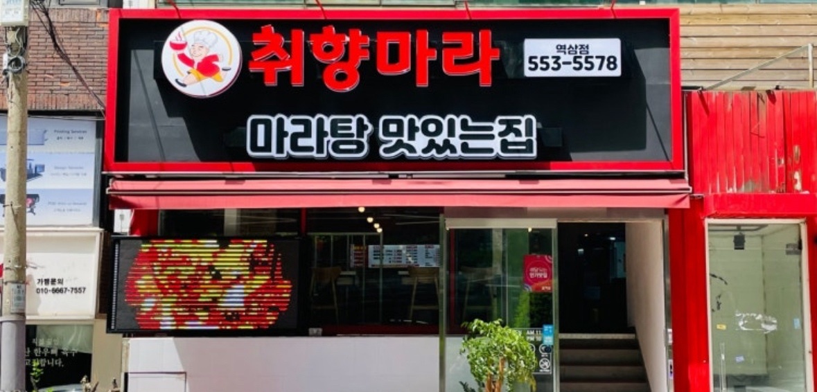 취향마라 마라탕 역삼점 오래같이 일하실 직원분 모집 공고 썸네일