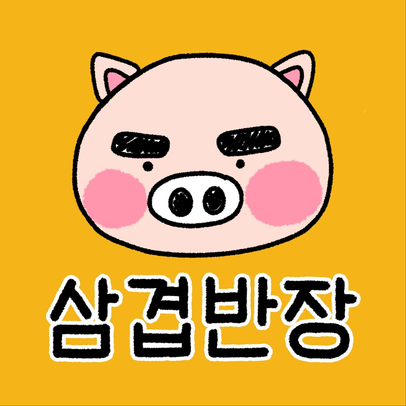삼겹반장에서 함께 일할 직원을 구합니다. 공고 썸네일