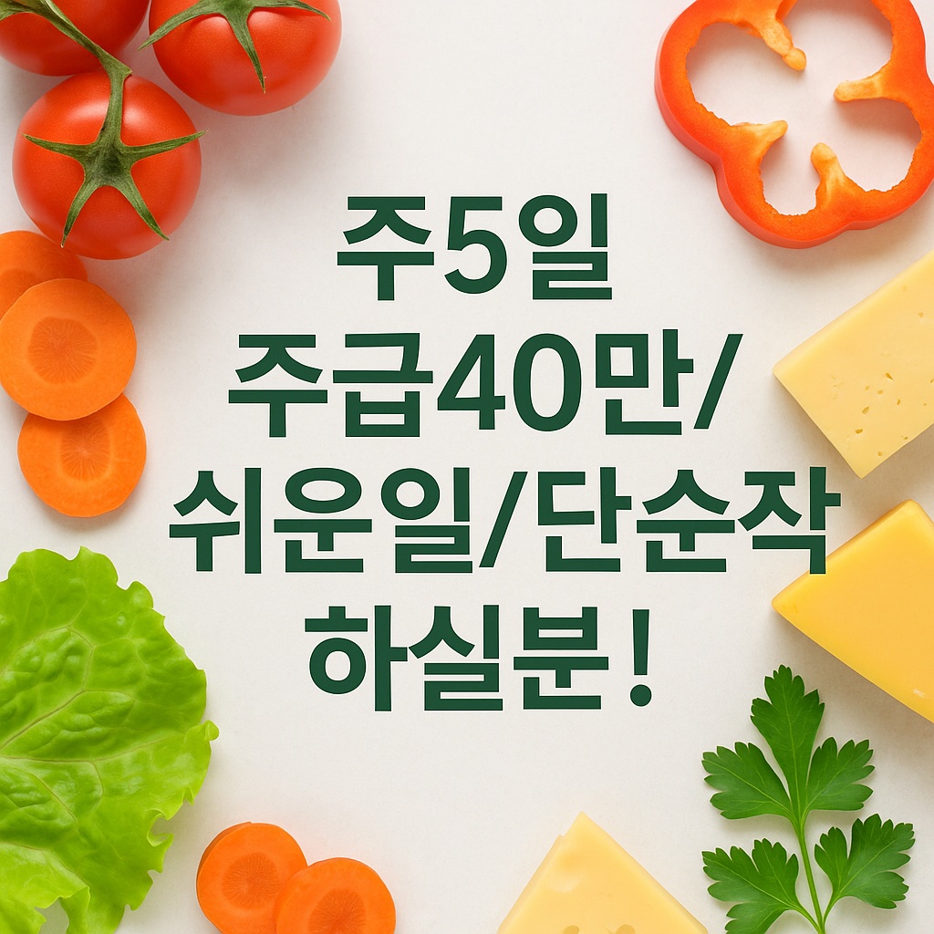 [주5일/주급40지급] 단순포장 하실분~ 공고 썸네일