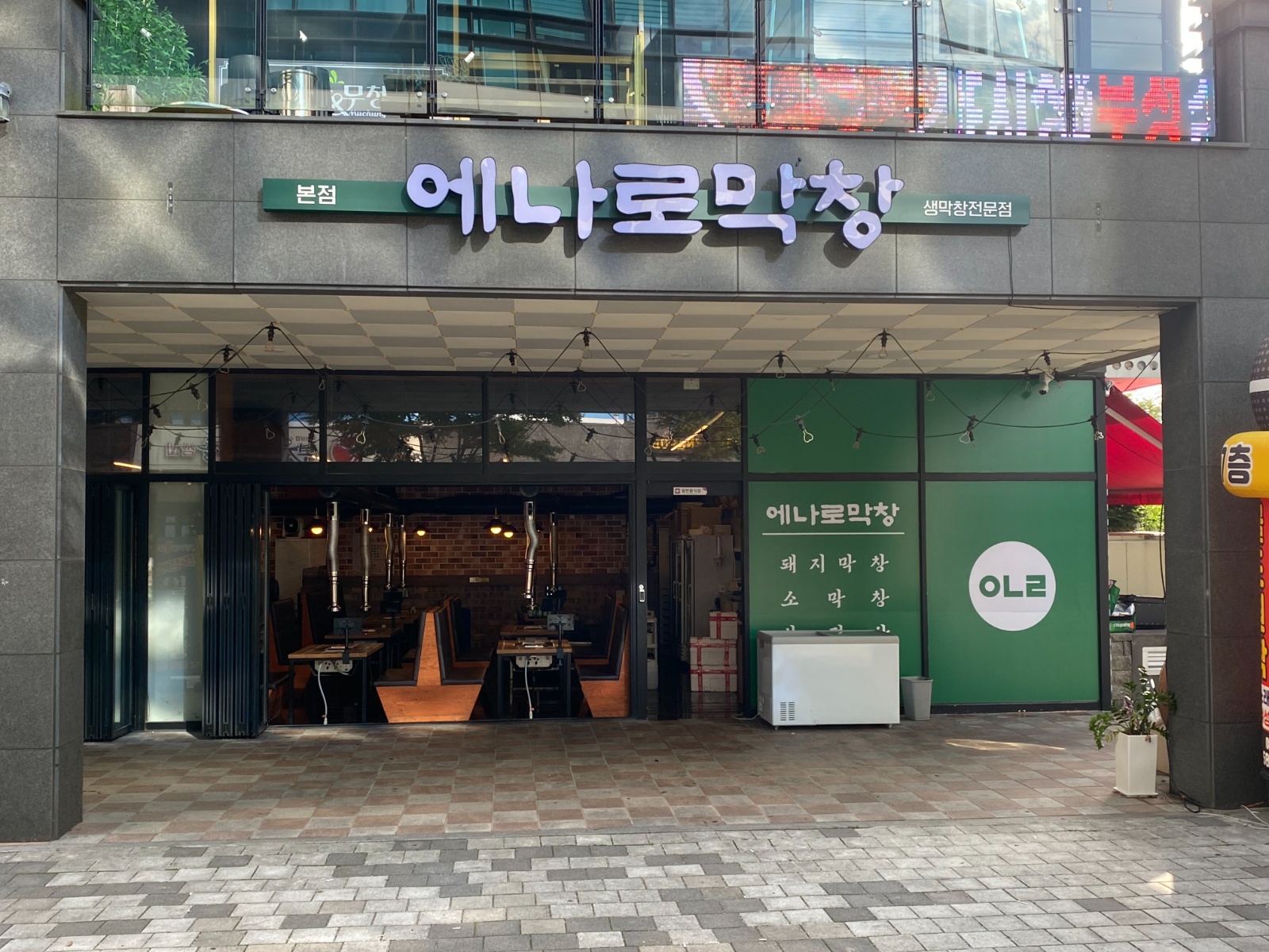 에나로막창/혁신/ 알바 구인합니다 공고 썸네일