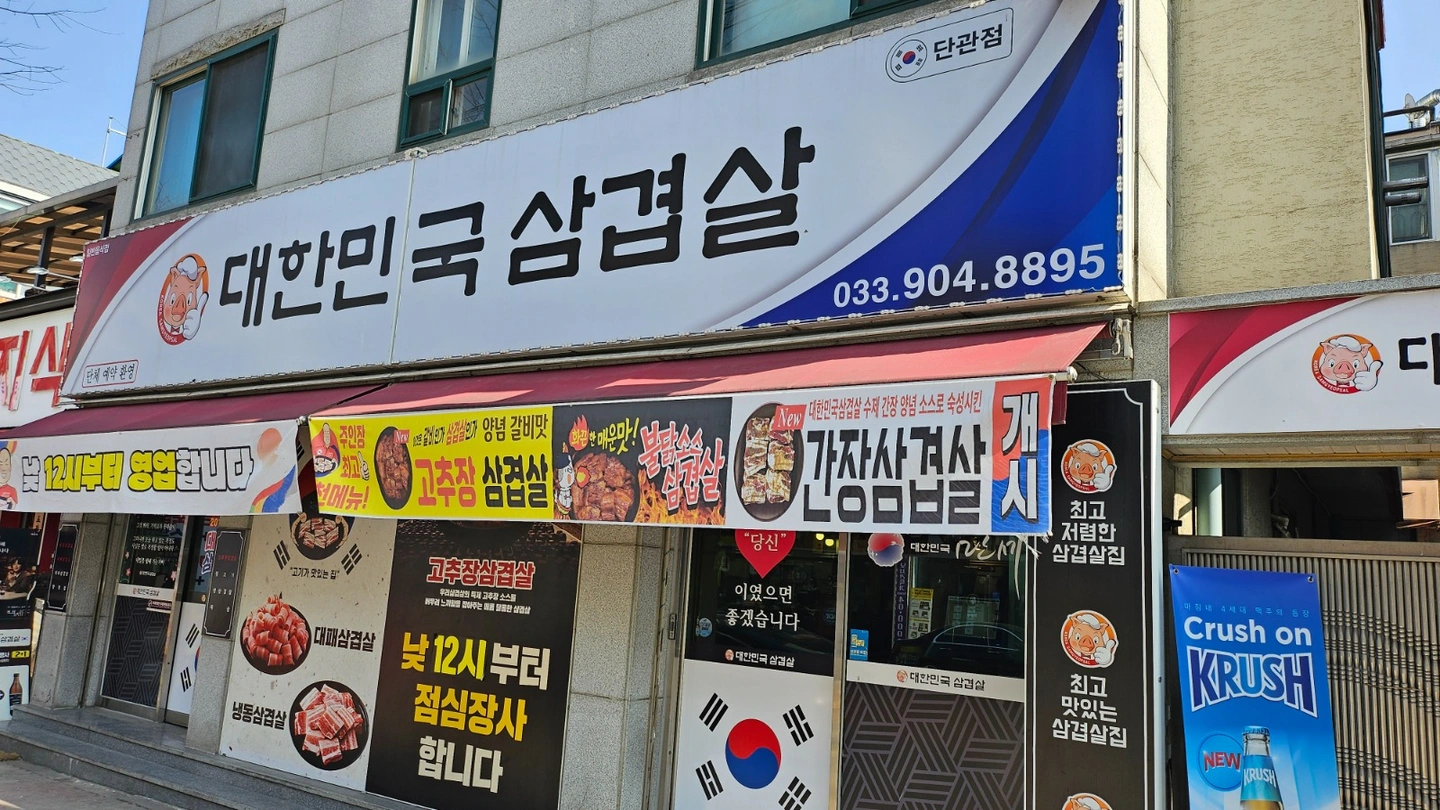 대한민국삼겹살 본점 홀서빙구함