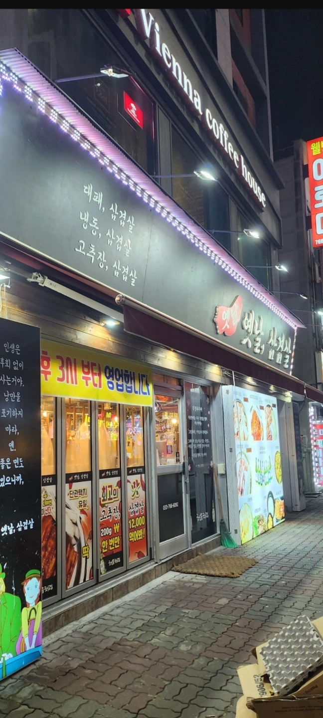 옛날삼겹살 주방보조 알바구함