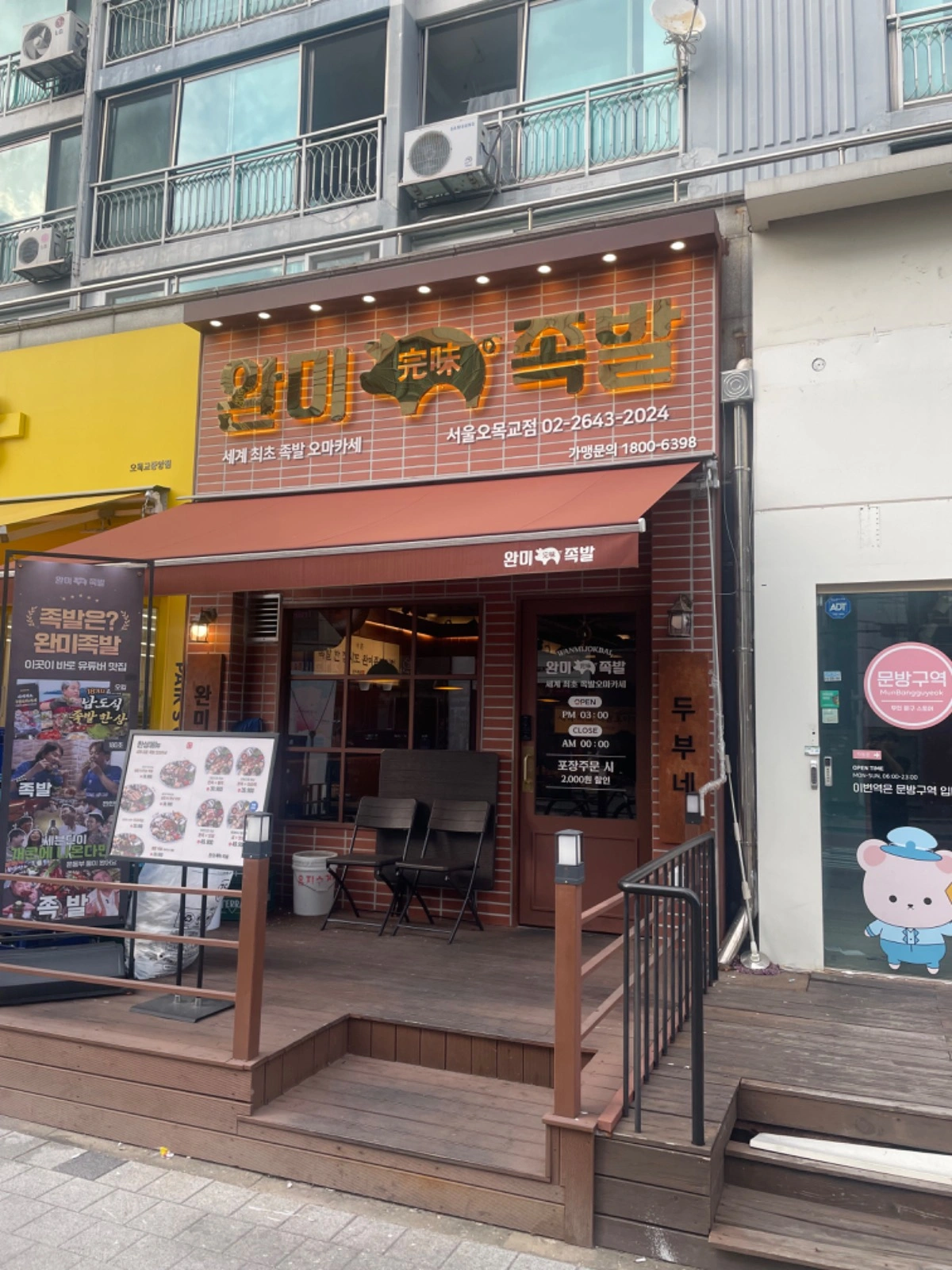완미족발 오목교점 (목금)(토일)두분 모집합니다