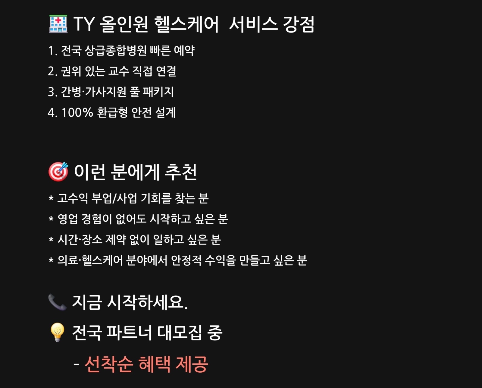 TY 헬스케어 투자없이 고소득 사업 월600이상시간자유 공고 썸네일