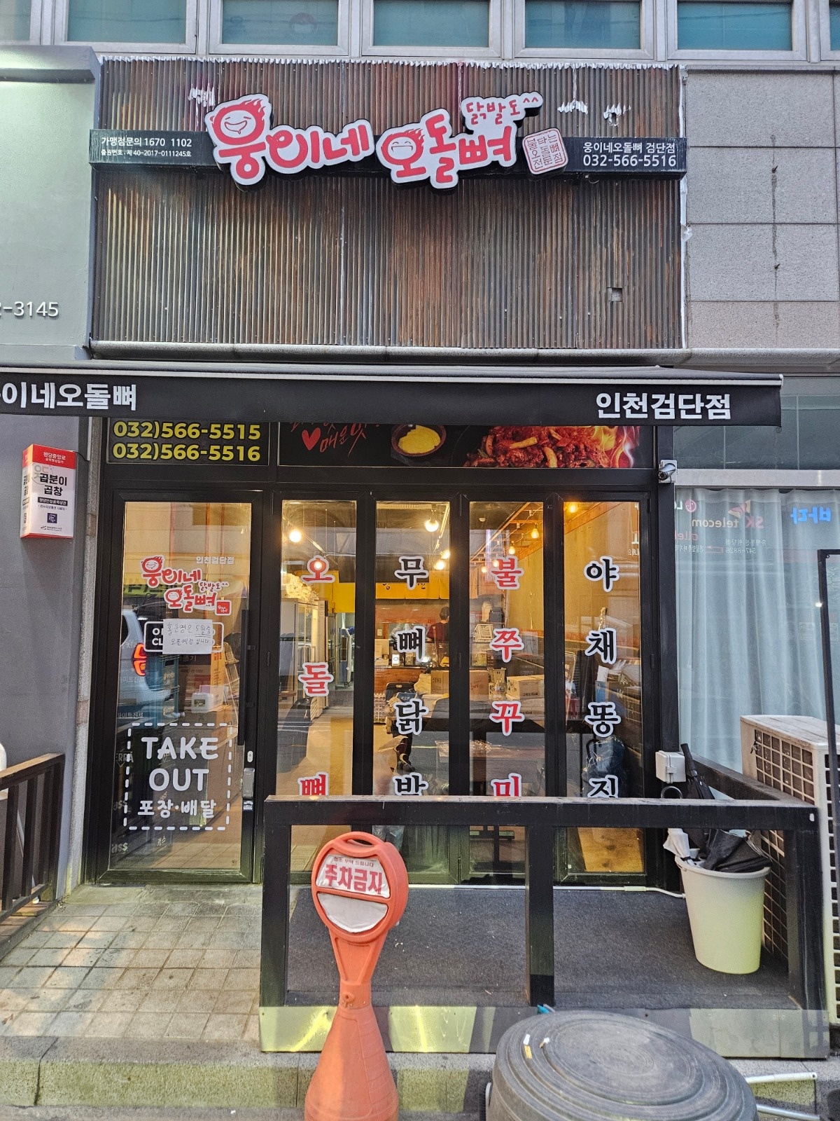 웅이네오돌뼈 인천검단점 주말 알바 모집합니다. 공고 썸네일