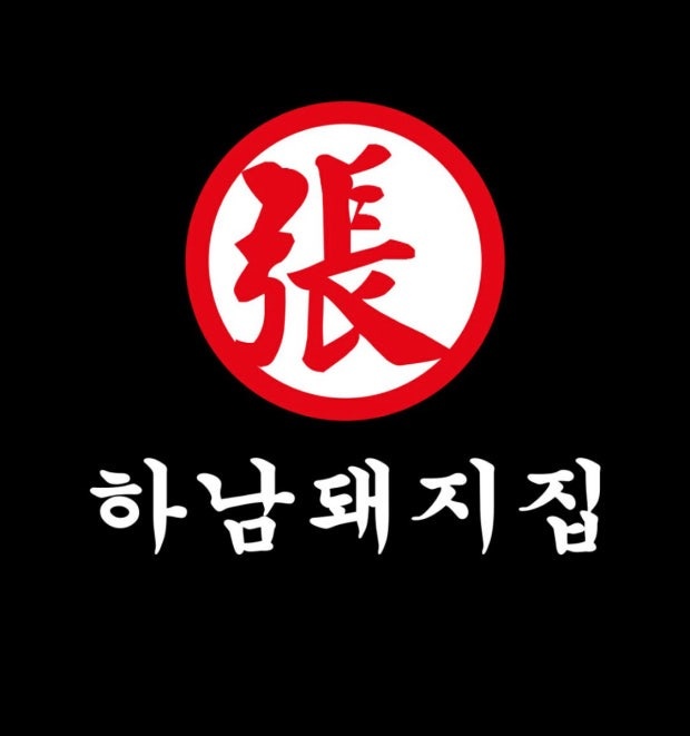 [하남돼지집 천안불당점] 정직원 모집 공고 썸네일