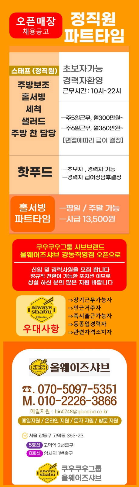 올웨이즈샤브 강동직영점 직원채용 공고 썸네일