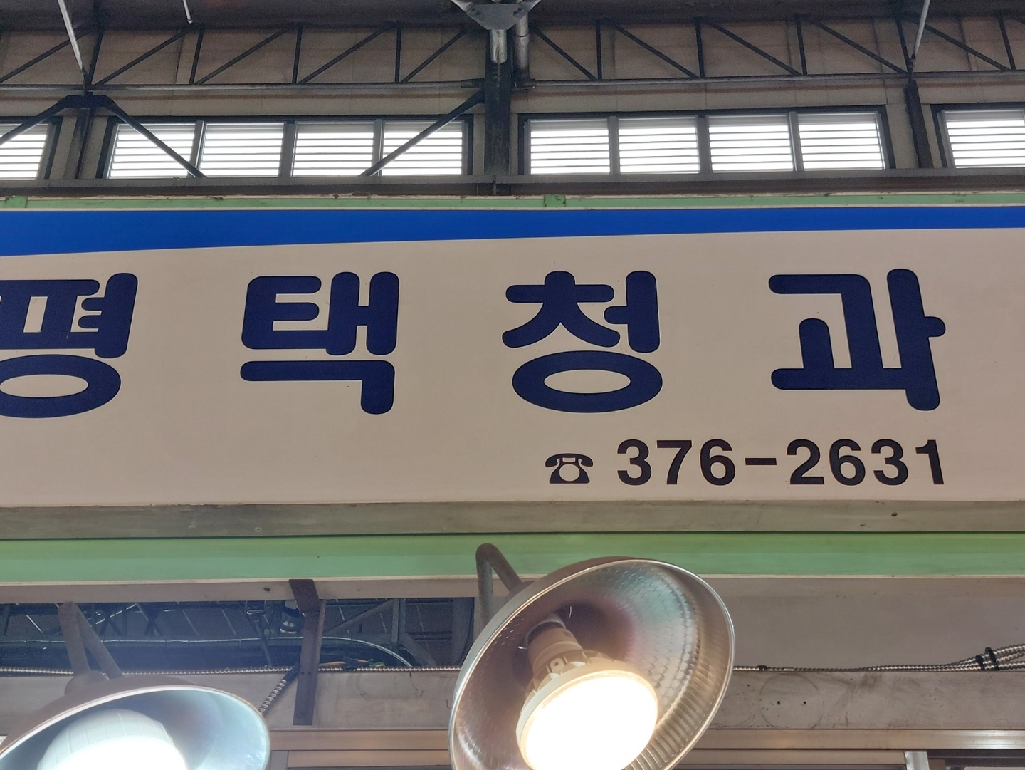 성산동 평택청과 아르바이트 장소