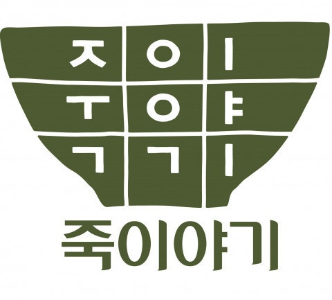 [죽이야기 광명G타워점] 홀서빙 및 주방보조 모집 공고 썸네일