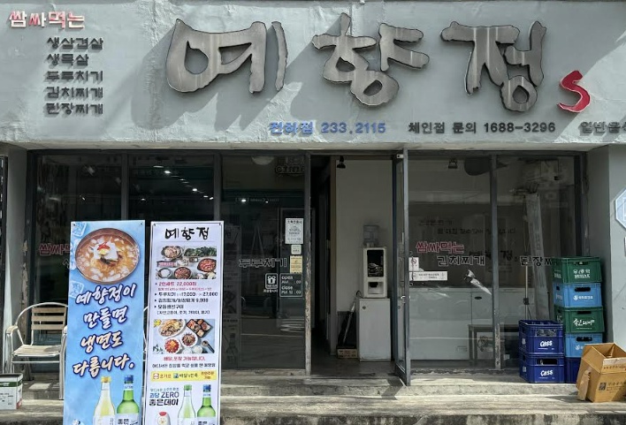 전하동 예향정 아르바이트 장소