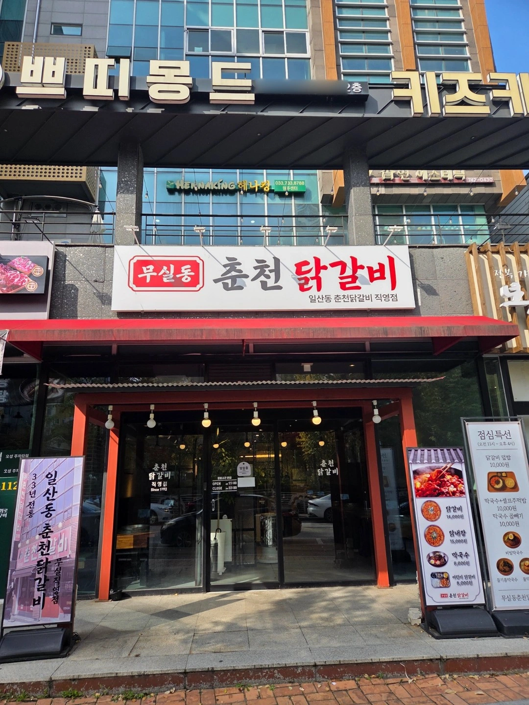 무실동춘천닭갈비에서 알바 구합니다.
