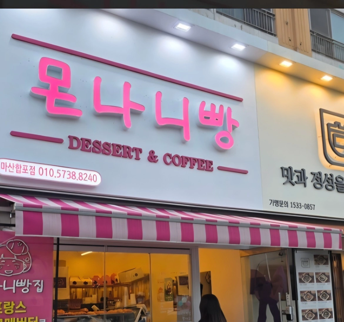 몬나니빵집합포점 직원구합니다