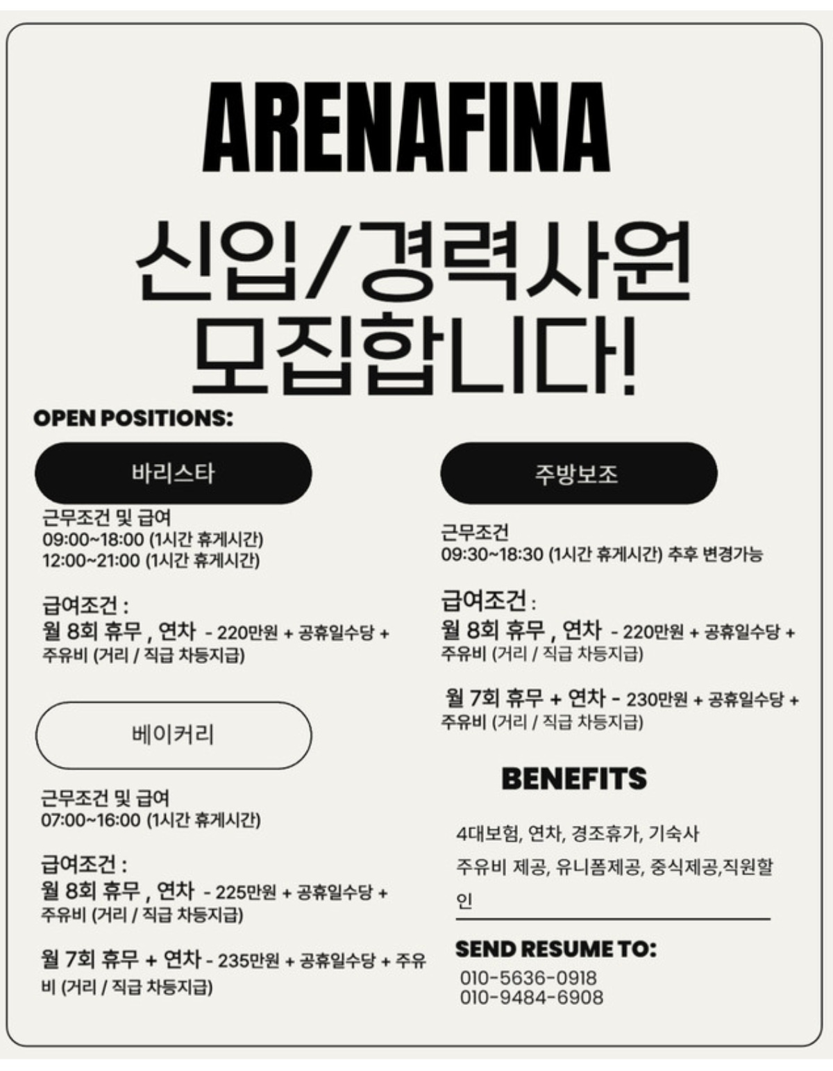 아레나피나 카페 직원 구합니다! 공고 썸네일