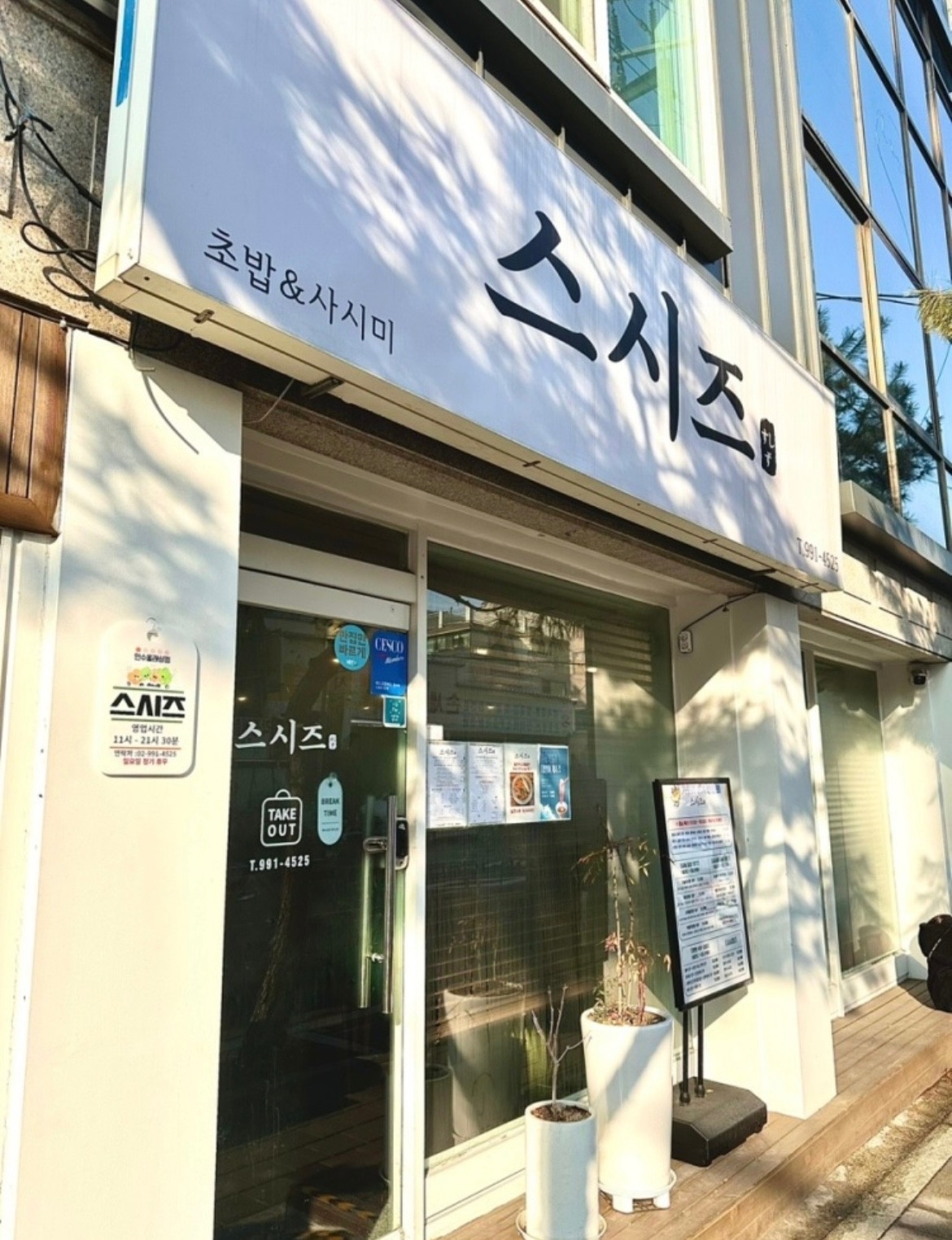 초밥집 주6일 주방오전알바 구합니다(주휴별도지급합니다) 공고 썸네일