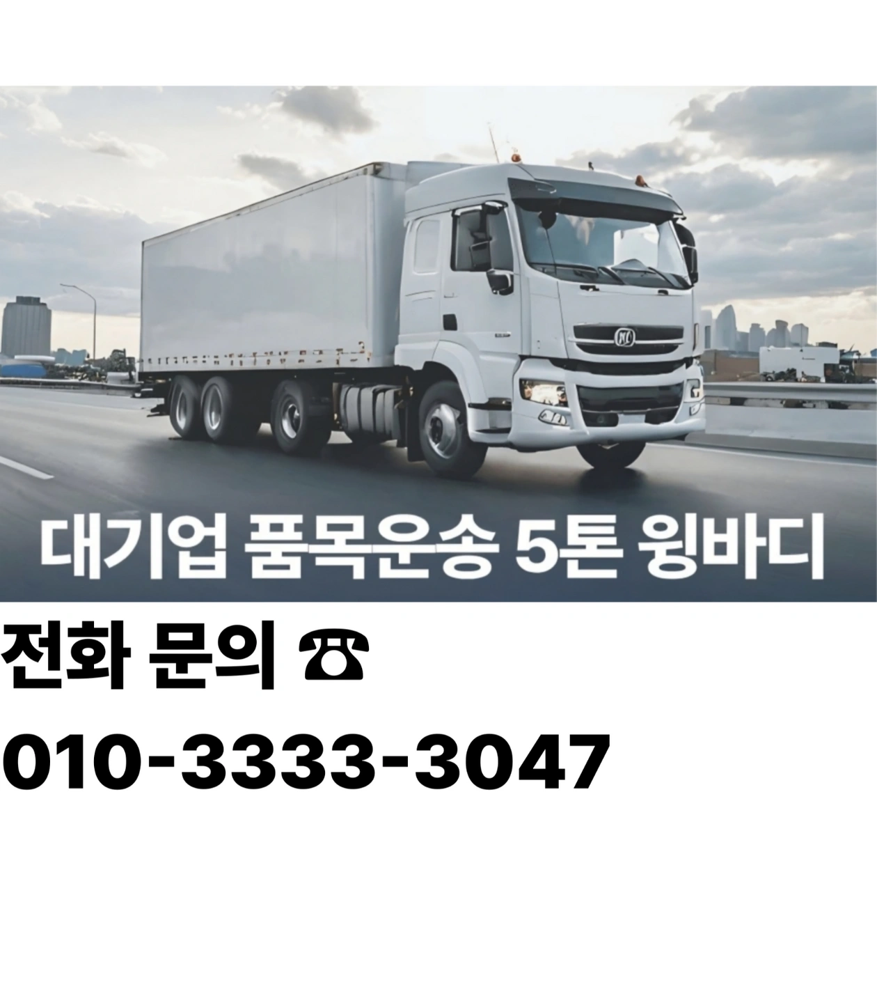5톤윙바디차 공산품 운송 기사 채용