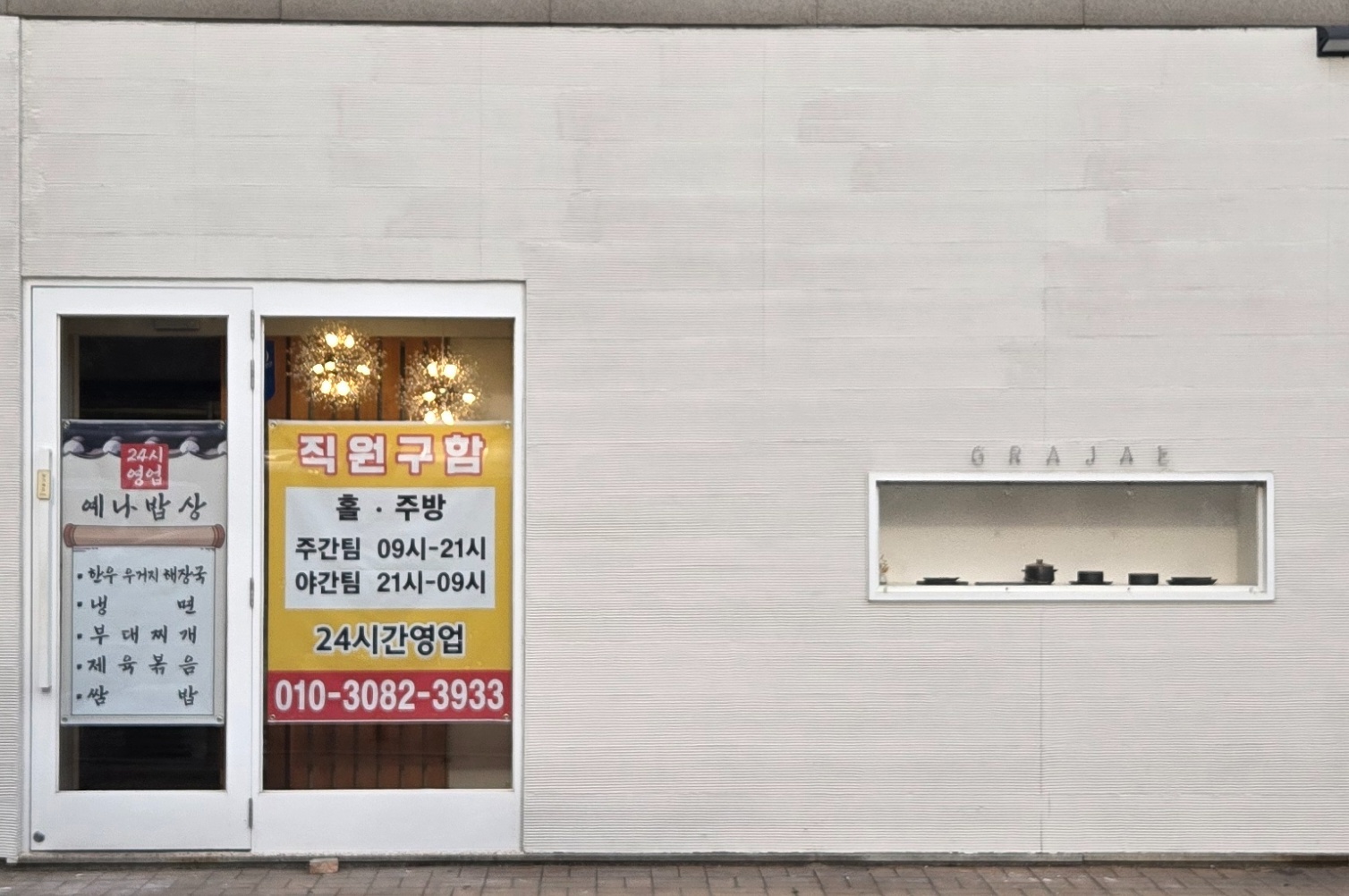 예나밥상(파라다이스호텔부근) 주간 홀.주방직원 모집 공고 썸네일