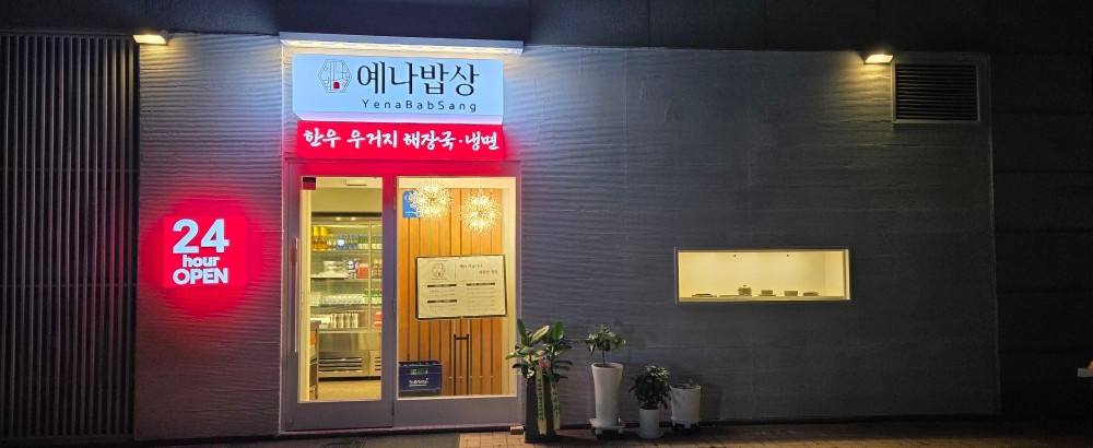 예나밥상(파라다이스호텔부근) 주간 홀.주방직원 모집 공고 썸네일