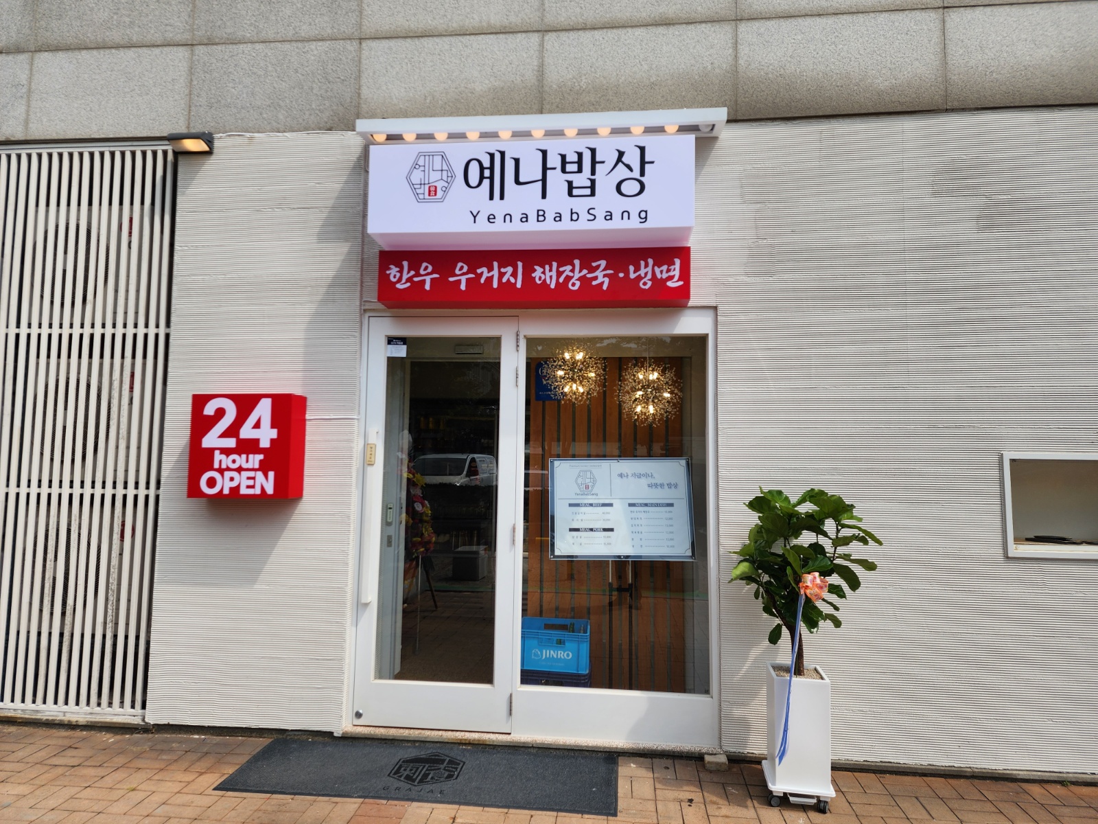 예나밥상(파라다이스호텔부근) 주간 주방직원 모집 공고 썸네일