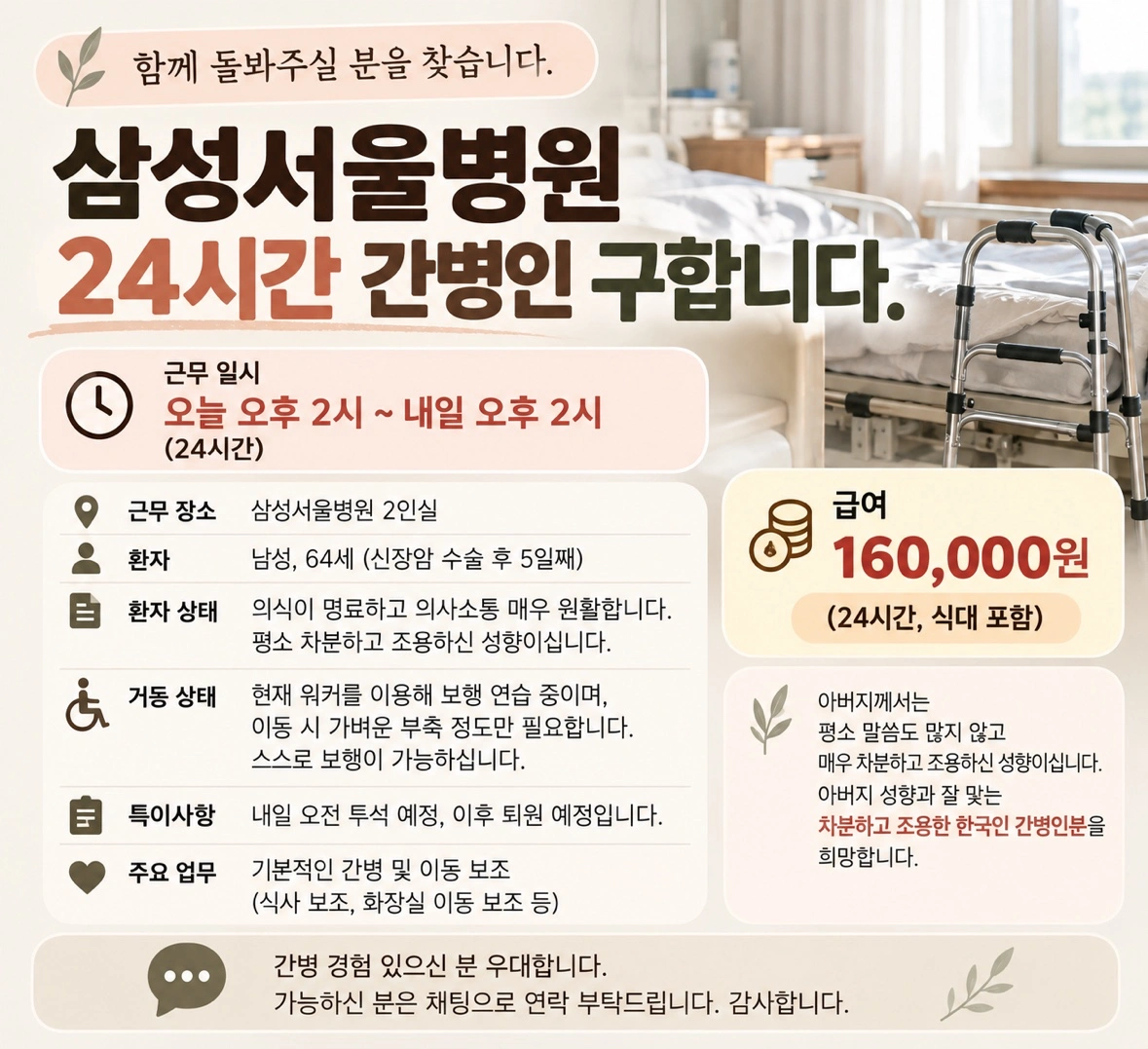 삼성서울병원 24시간 간병인 구합니다(오늘2시부터하루)