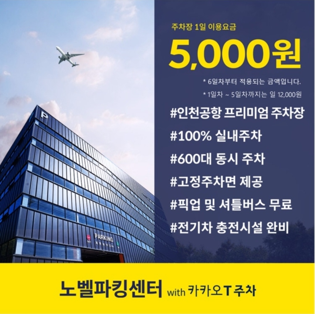 [인천중구/오전] 노벨파킹센터 셔틀 운전 기사 모집 공고 썸네일