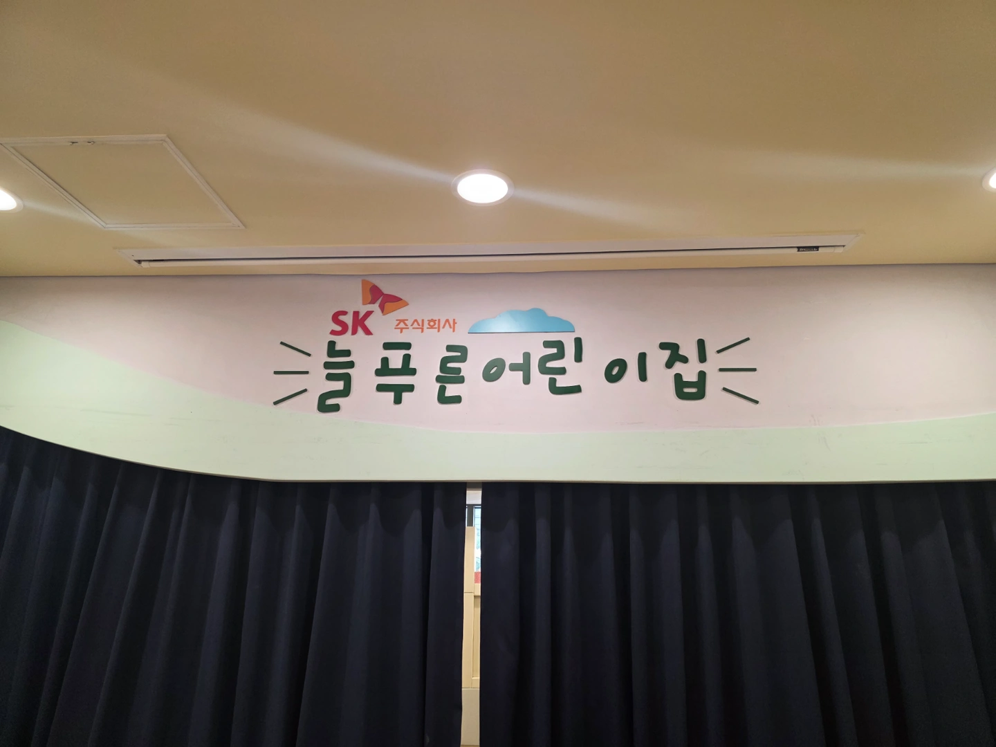 SK주식회사 늘푸른 어린이집 보조교사 구인