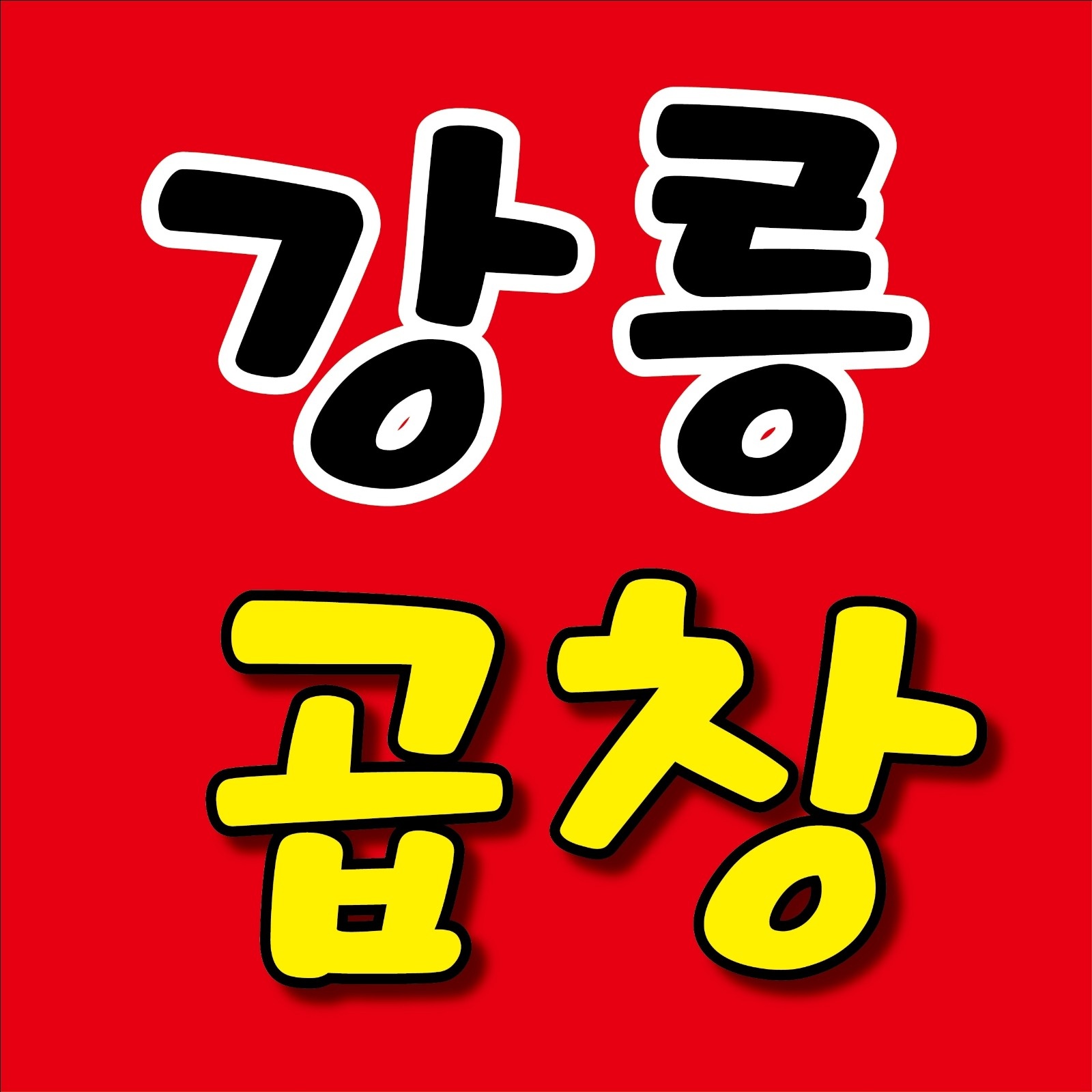 조리및조리보조, 포장 알바구합니다 공고 썸네일