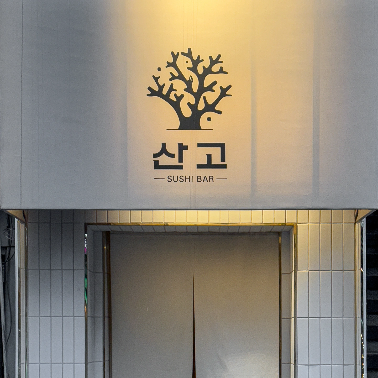 산고 스시바 방이본점 주말마감알바 구합니다!