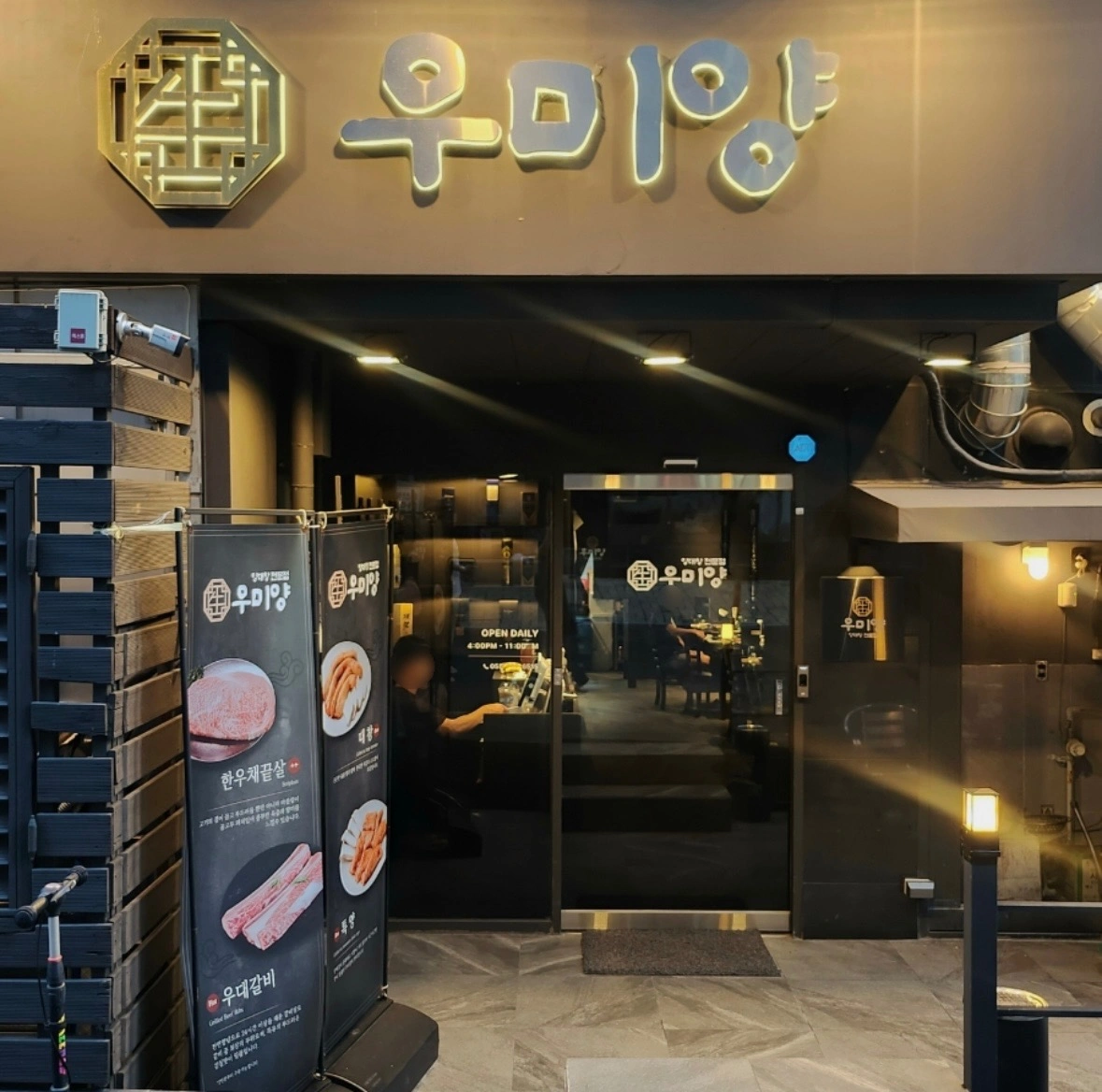 우미양 (양대창 전문점) 채끝살,특양,우대갈비 | 우미양 | 성주동 | 당근 알바