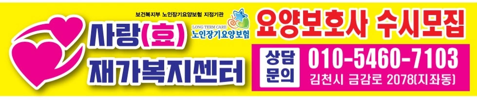 사랑효재가복지센터요양선생님 모십니다