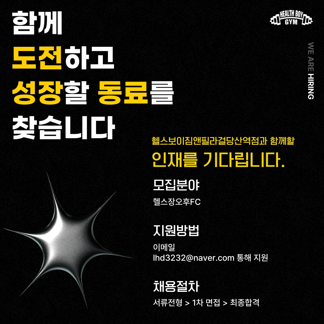 헬스보이짐당산역점 오전/오후FC 정직원 구인합니다