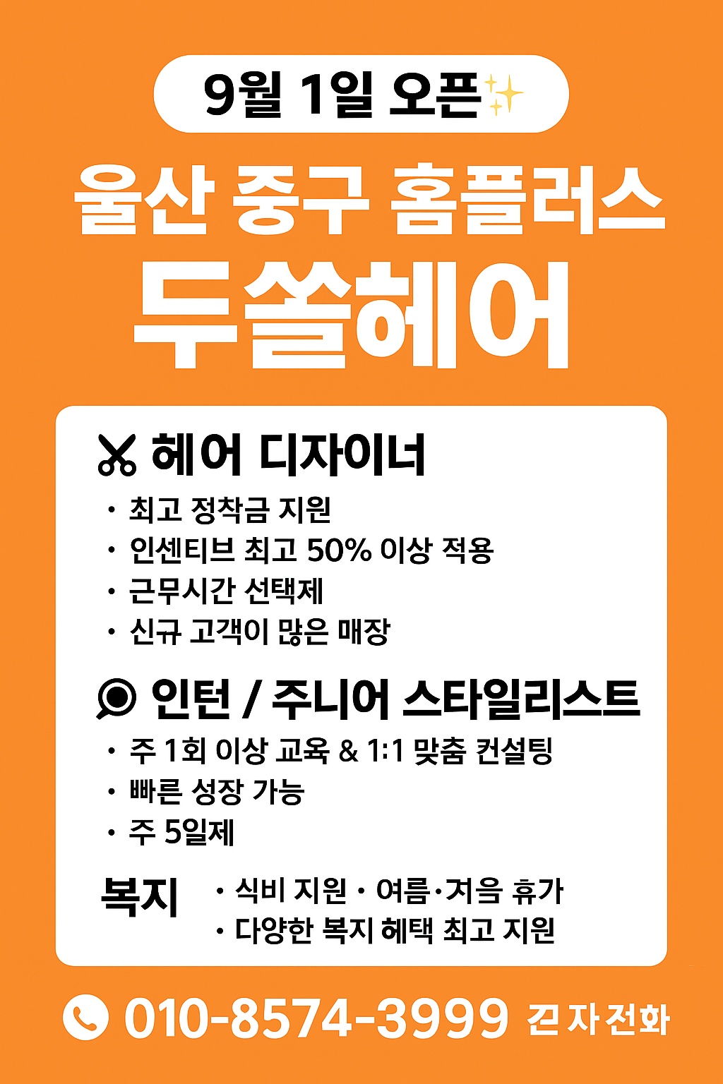 두쏠헤어 중구홈플러스 리뉴얼 오픈 공고 썸네일