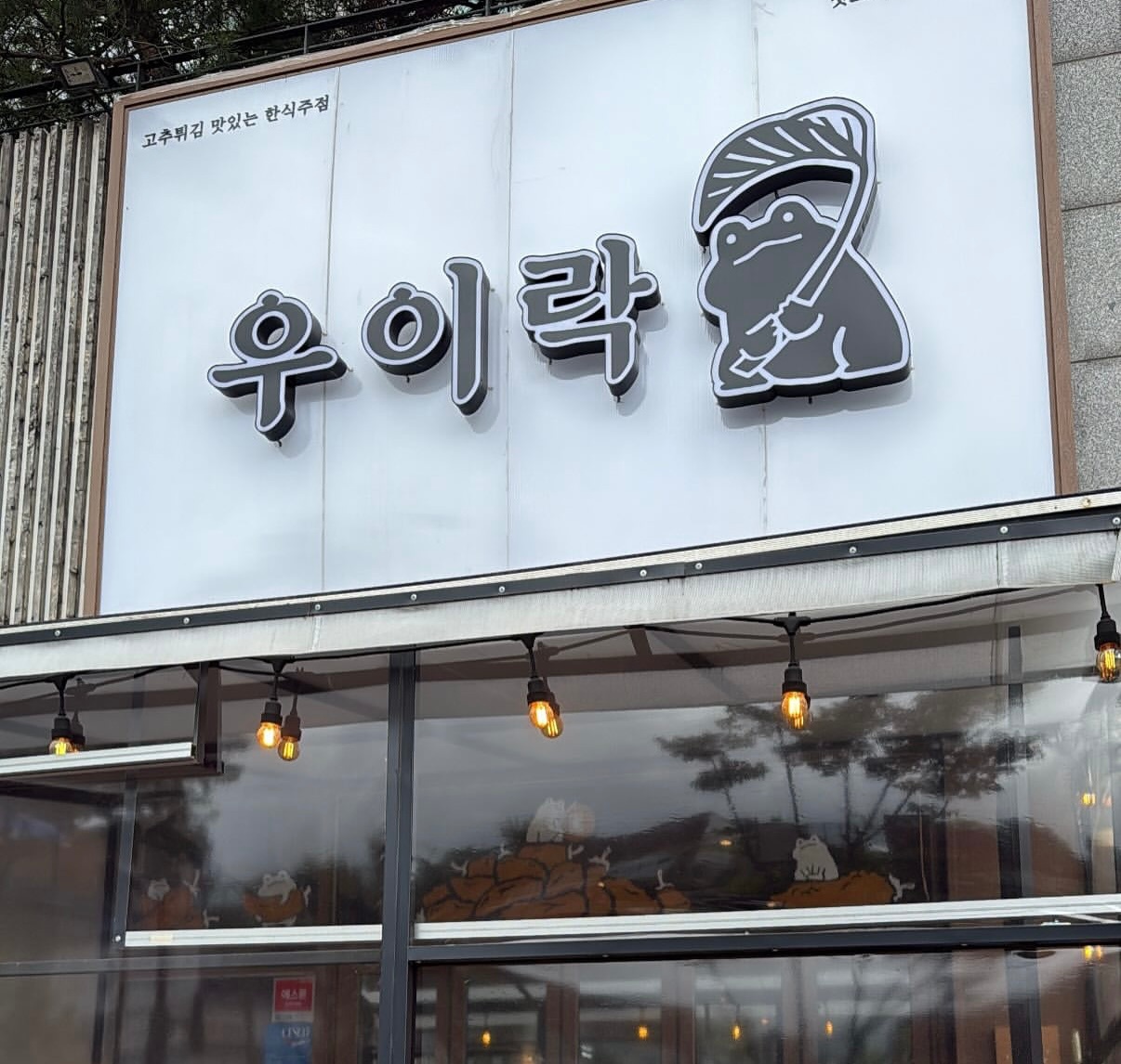 우이락 일산 식사점에서 홀 알바를 모집합니다 ! 공고 썸네일