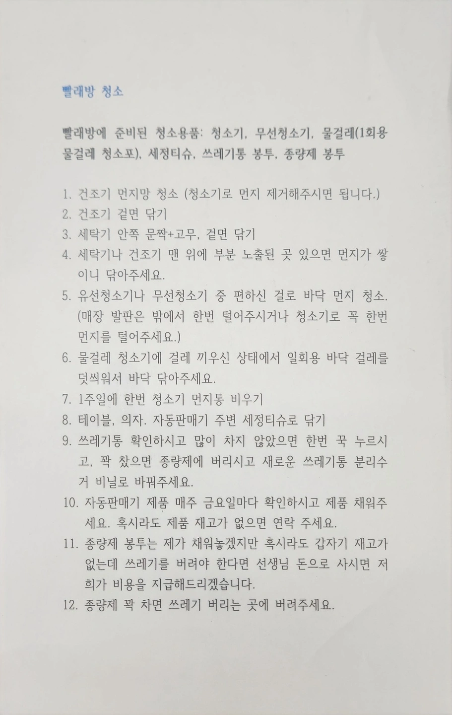 셀프빨래방 청소아르바이트 구합니다