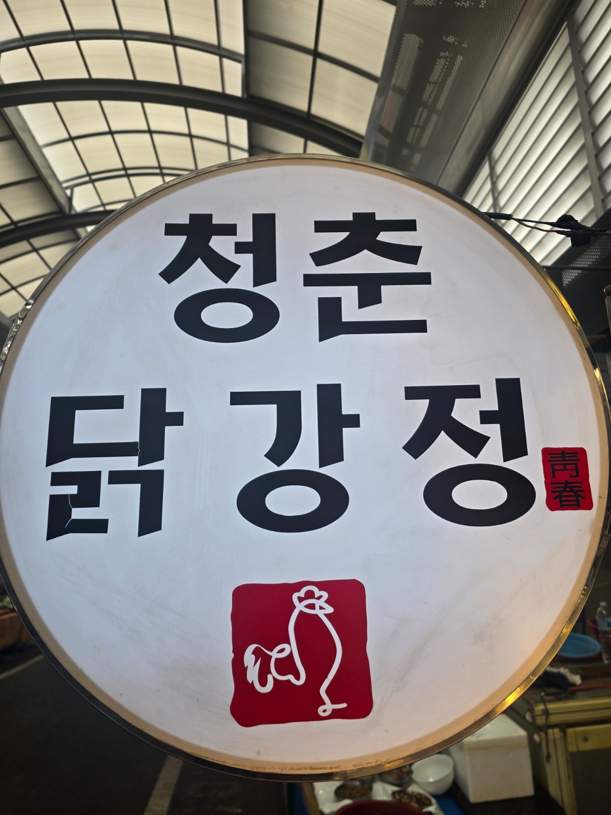 청춘닭강정 신정시장점 주말 오후 판매 및 마감직원 구함 공고 썸네일
