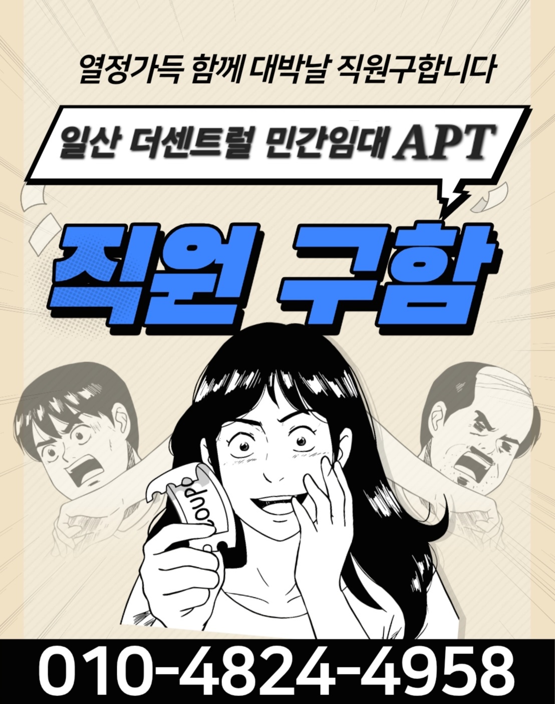 일산 분양 현장 직원모집!억대 연봉은 기본!칼퇴는 덤! 공고 썸네일