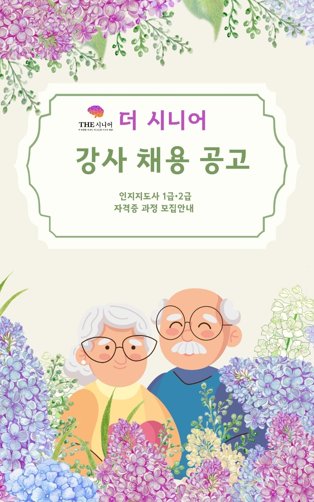 시니어 인지 지도사 자격등 취득반모집 8월23일10시 공고 썸네일