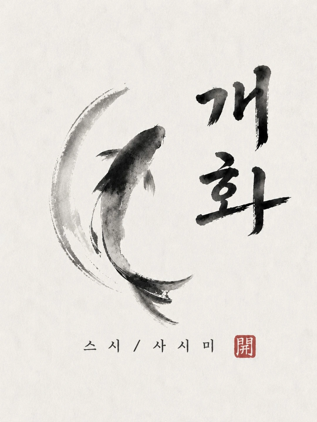 목동역 초밥집 함께하실 직원분을 모십니다
