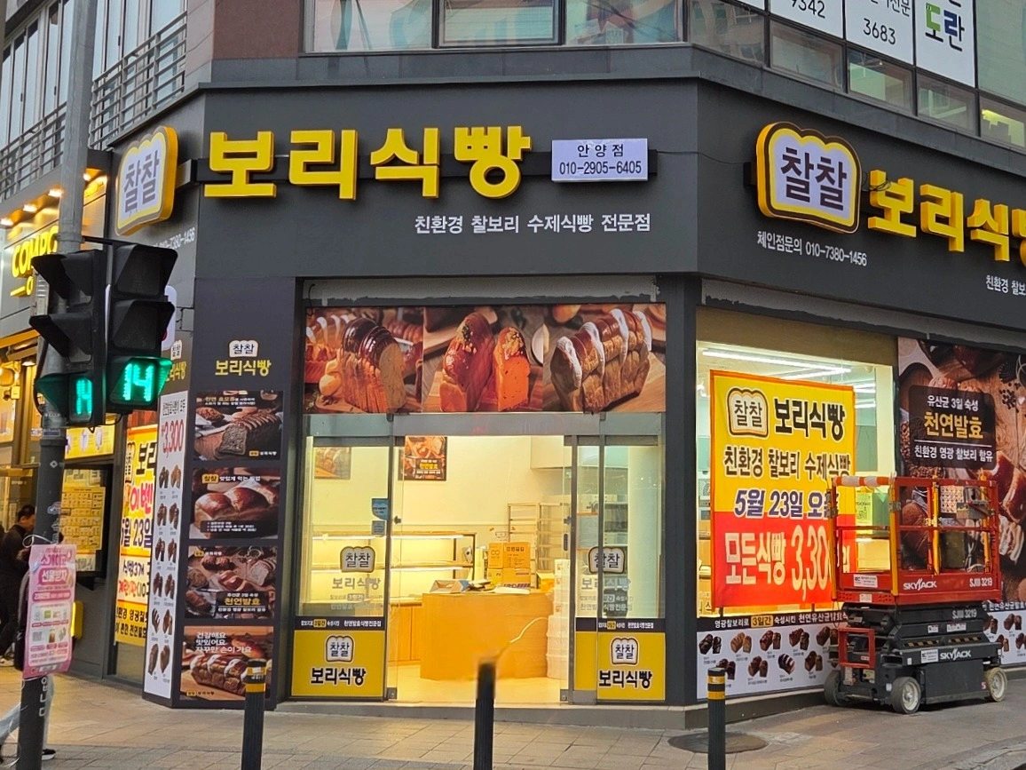 찰찰보리식빵 안양점 평일함께 일할분 구합니다